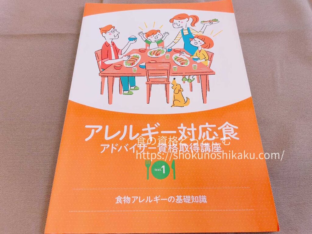 キャリカレのアレルギー対応食アドバイザー資格取得講座のテキスト・教材