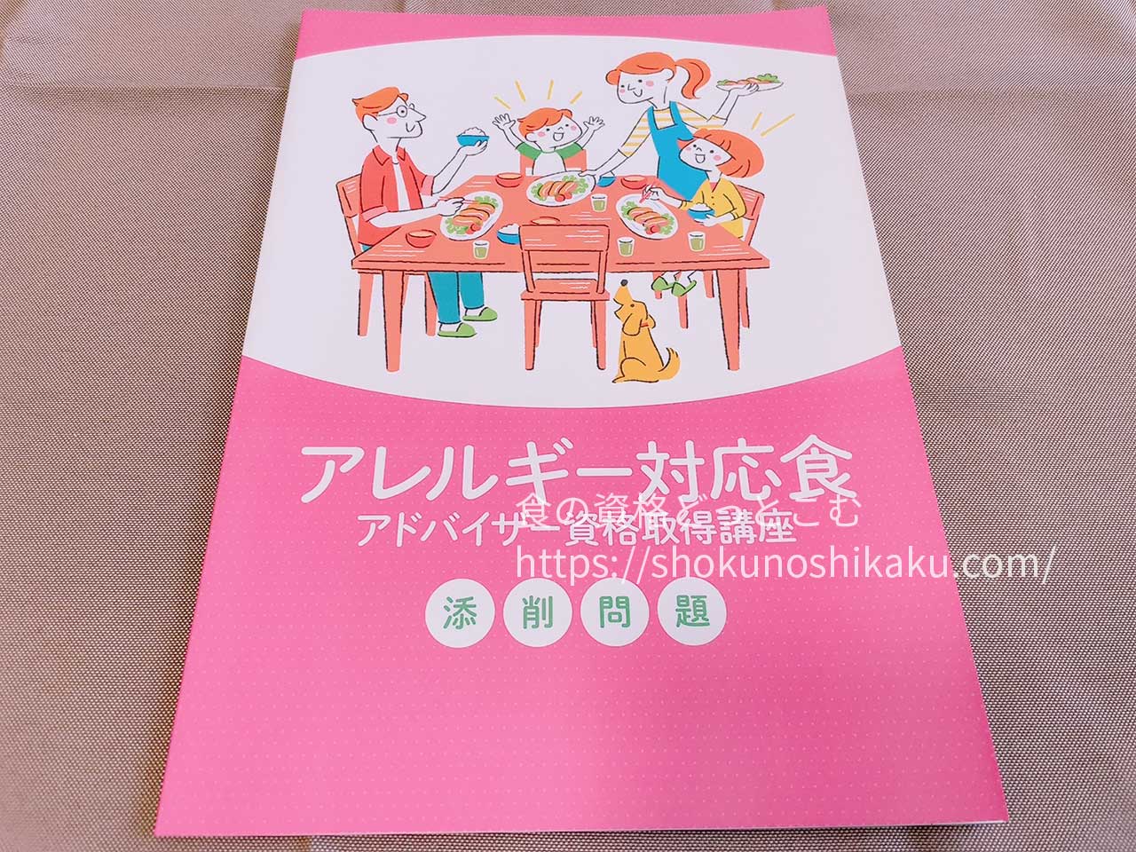 キャリカレのアレルギー対応食アドバイザー資格取得講座のテキスト・教材