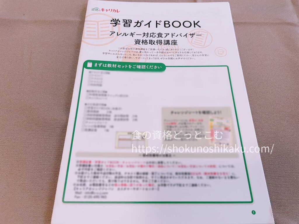 キャリカレのアレルギー対応食アドバイザー資格取得講座のテキスト・教材
