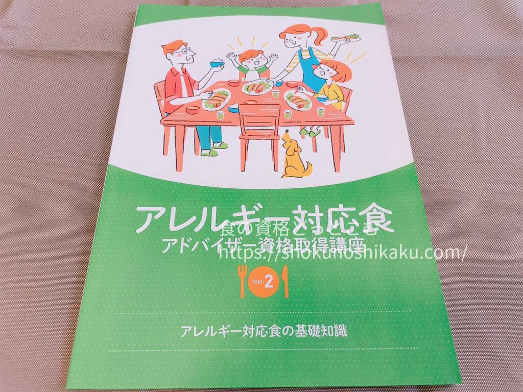 キャリカレのアレルギー対応食アドバイザー資格取得講座のテキスト・教材
