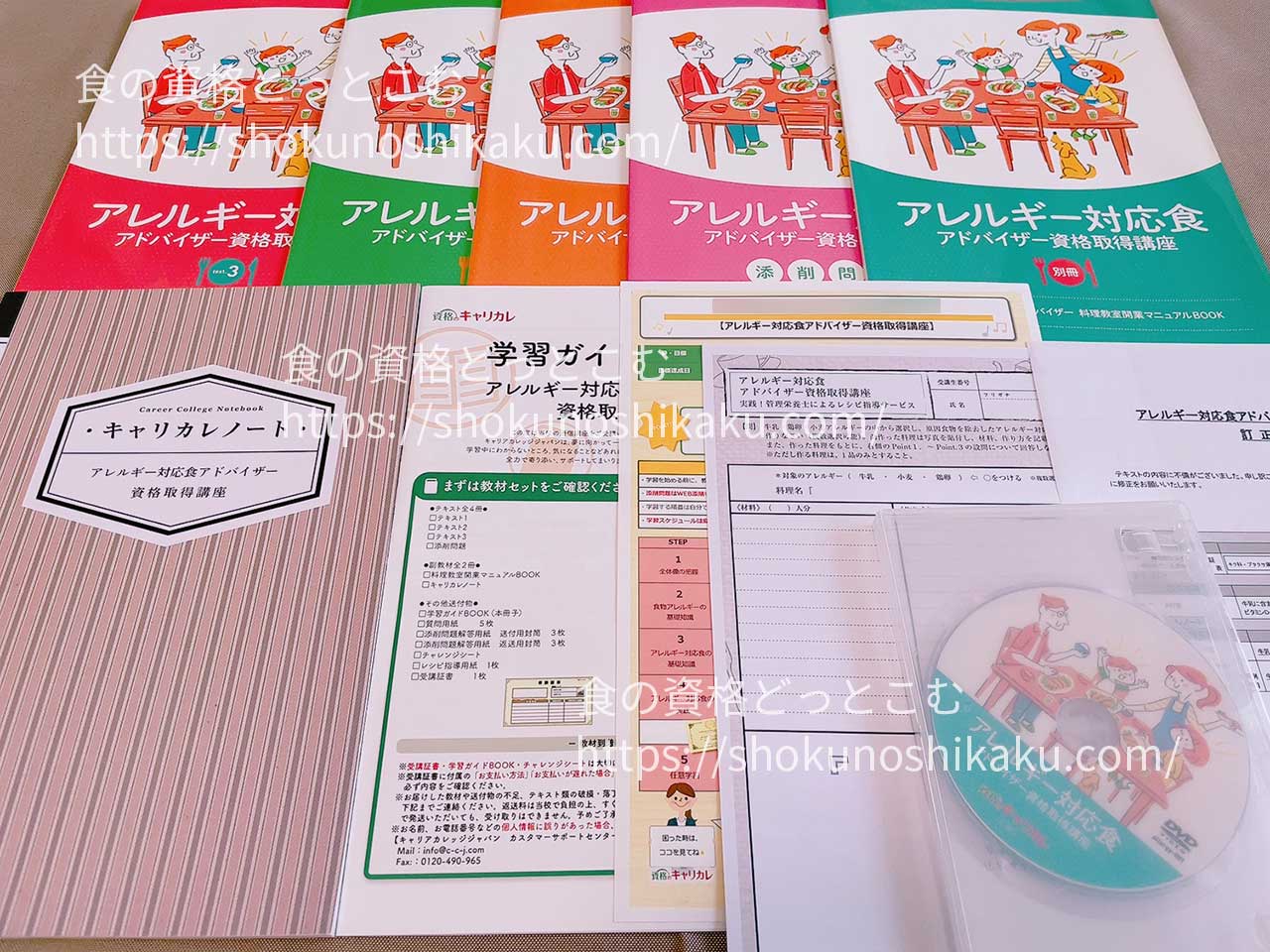 キャリカレのアレルギー対応食アドバイザー資格取得講座のテキスト・教材