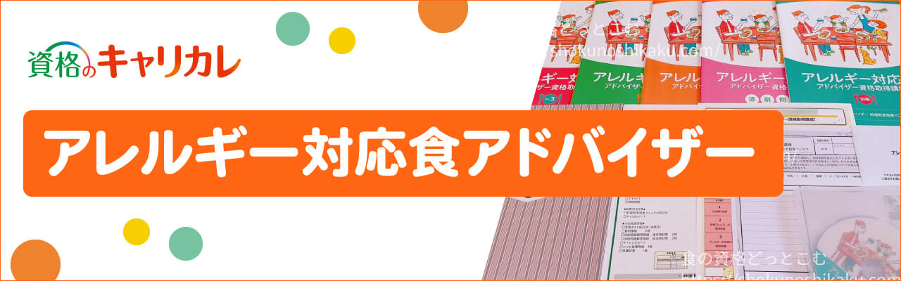 キャリカレのアレルギー対応食アドバイザー資格取得講座