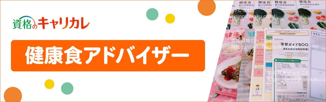 キャリカレの生活習慣病予防プランナー資格取得講座