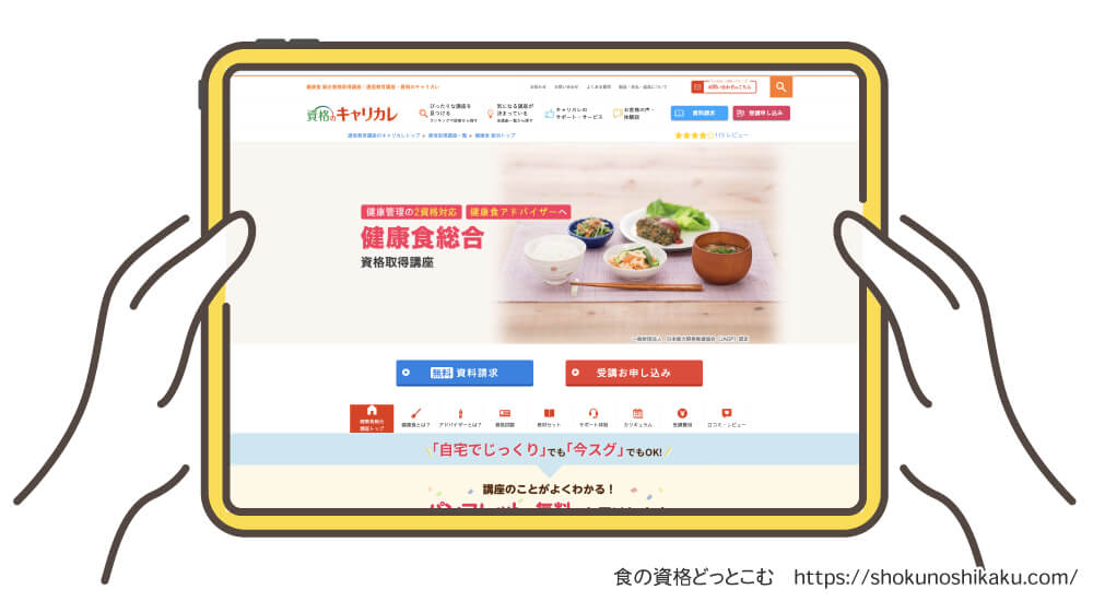 キャリカレの生活習慣病予防・健康食アドバイザー資格講座の受講申込み画面