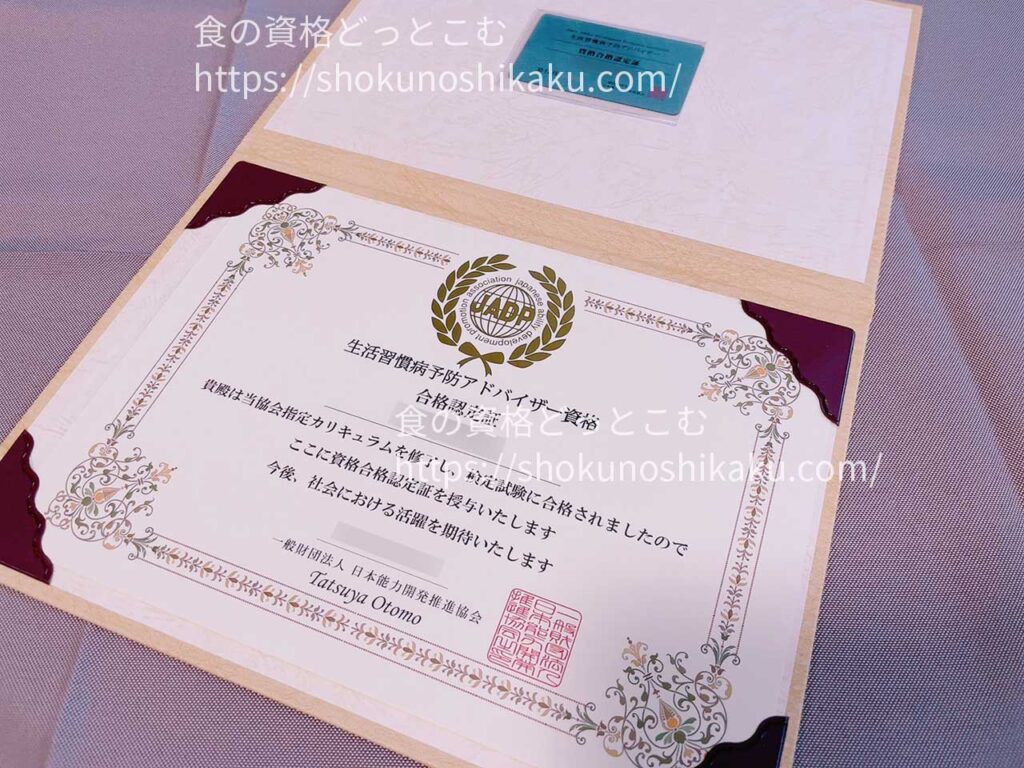 キャリカレの生活習慣病予防アドバイザー資格合格認定証