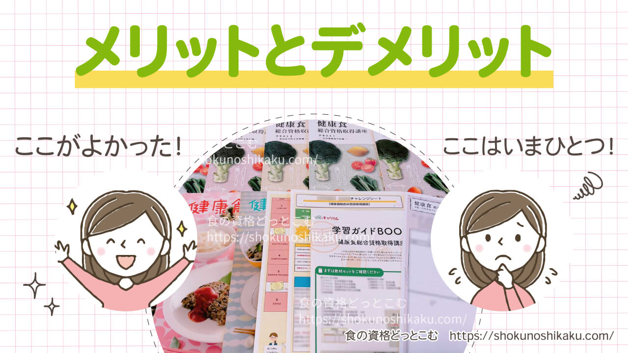 キャリカレの生活習慣病予防・健康食アドバイザー資格講座のメリット・デメリット