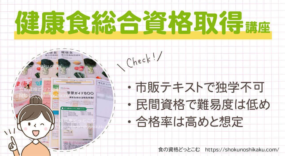 キャリカレの生活習慣病予防・健康食アドバイザー資格講座は独学不可で難易度は低く合格率は高め