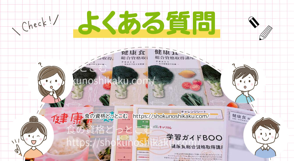 キャリカレの生活習慣病予防・健康食アドバイザー資格講座のよくある質問