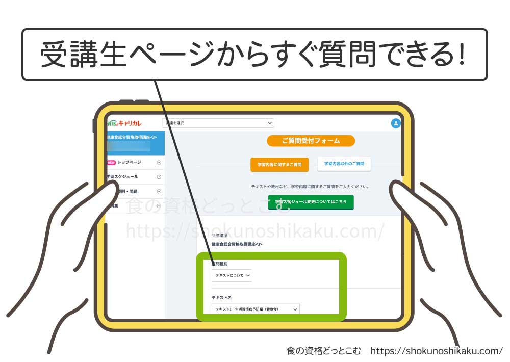 キャリカレの生活習慣病予防・健康食アドバイザー資格講座の質問画面