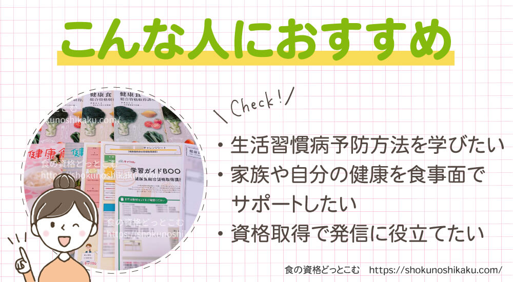 キャリカレの生活習慣病予防・健康食アドバイザー資格講座がおすすめの人
