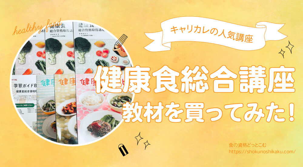 キャリカレの生活習慣病予防・健康食アドバイザー資格口コミや評判を一挙紹介！独学NGで試験難易度は低め。実際にテキストを購入し受講・合格した体験談