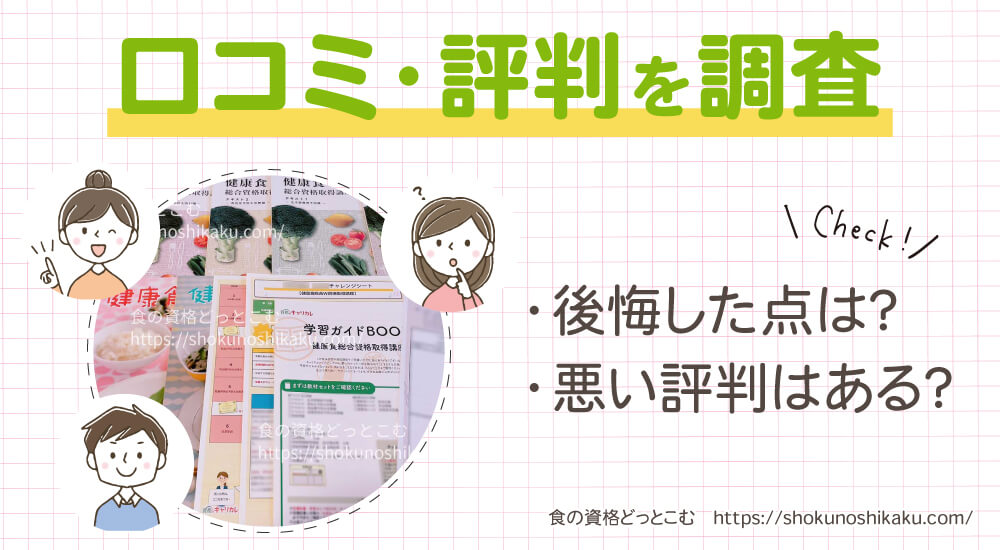 キャリカレの生活習慣病予防・健康食アドバイザー資格講座の口コミや評判