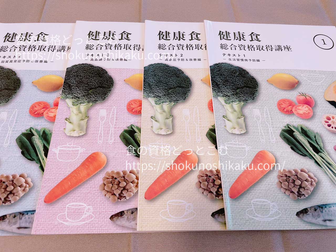 キャリカレの生活習慣病予防・健康食アドバイザー資格講座のテキスト・教材
