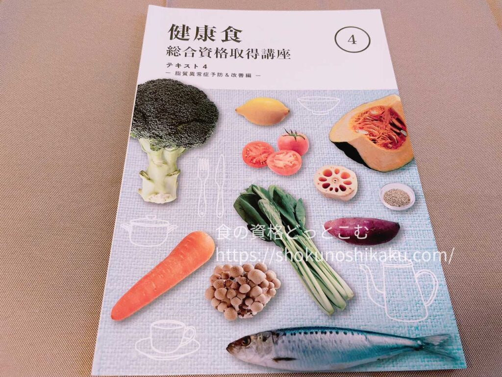 キャリカレの生活習慣病予防・健康食アドバイザー資格講座のテキスト・教材