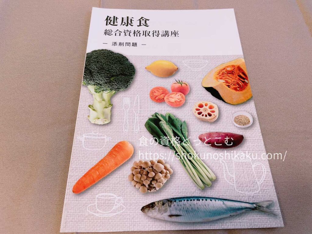 キャリカレの生活習慣病予防・健康食アドバイザー資格講座のテキスト・教材
