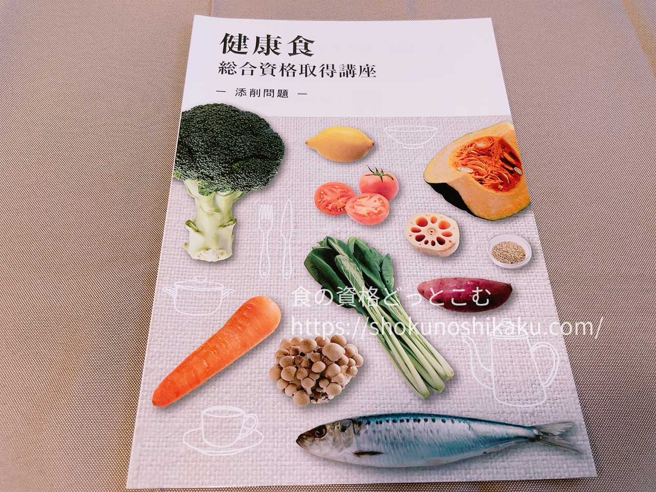 キャリカレの生活習慣病予防・健康食アドバイザー資格講座のテキスト・教材