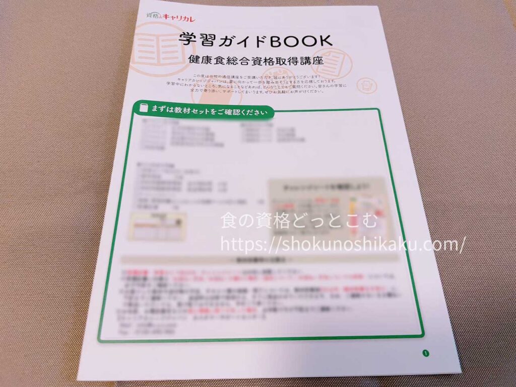 キャリカレの生活習慣病予防・健康食アドバイザー資格講座のテキスト・教材