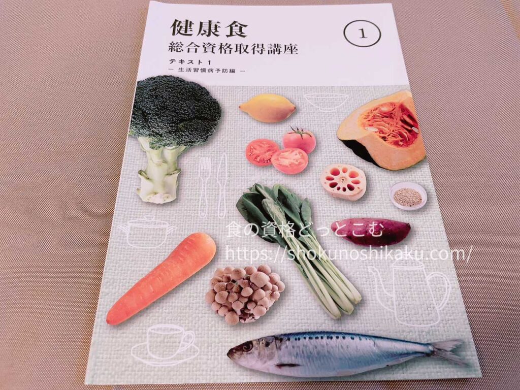 キャリカレの生活習慣病予防・健康食アドバイザー資格講座のテキスト・教材