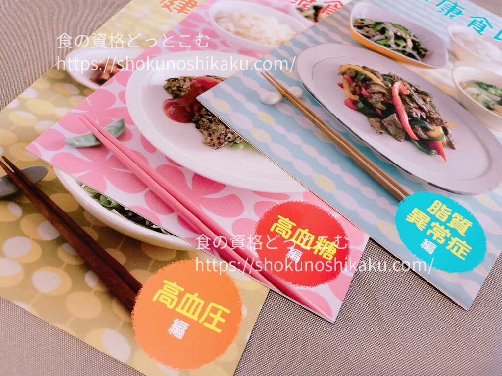 キャリカレの生活習慣病予防・健康食アドバイザー資格講座のテキスト・教材