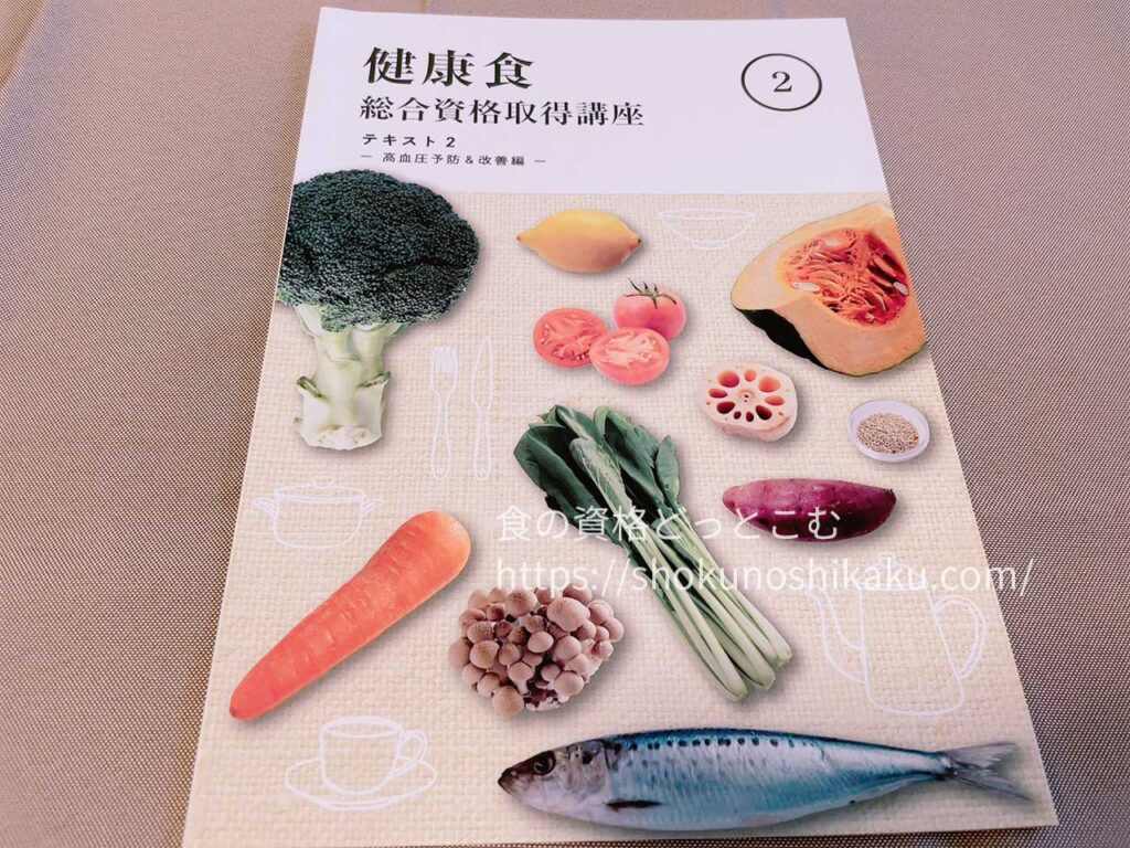 キャリカレの生活習慣病予防・健康食アドバイザー資格講座のテキスト・教材