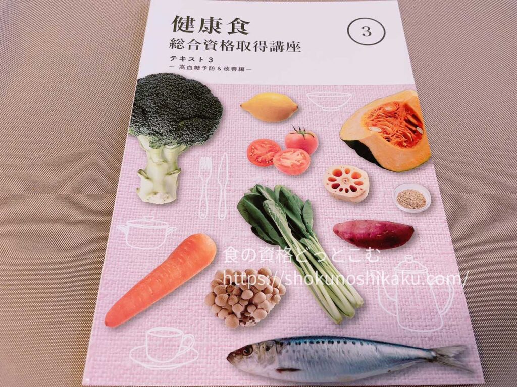 キャリカレの生活習慣病予防・健康食アドバイザー資格講座のテキスト・教材