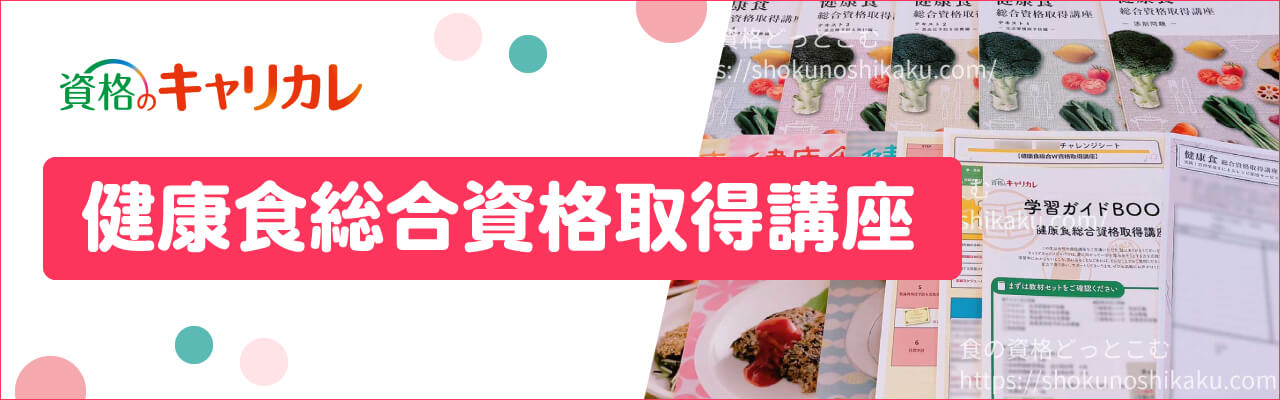 キャリカレの生活習慣病予防・健康食アドバイザー資格講座