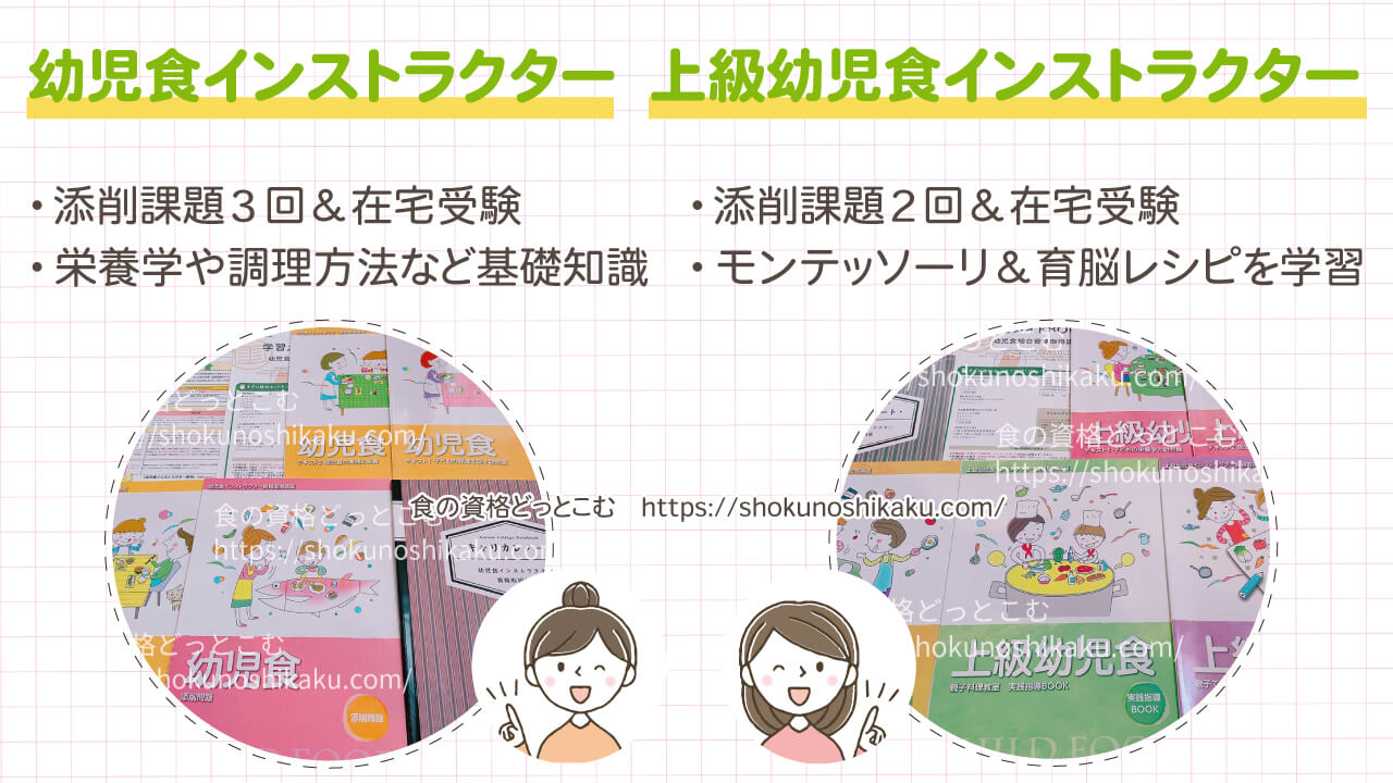 幼児食インストラクターと上級幼児食インストラクターの違い