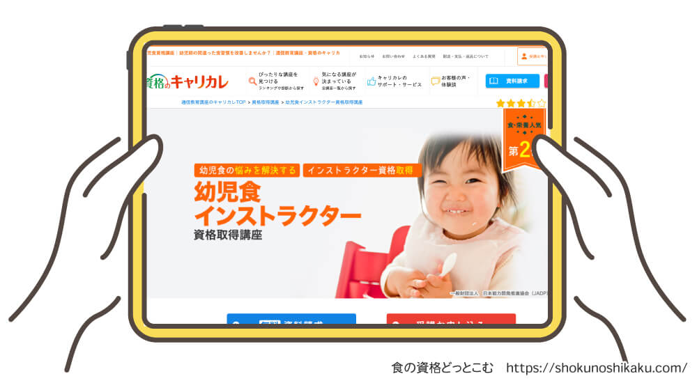 キャリカレの幼児食インストラクター資格講座の受講申込画面