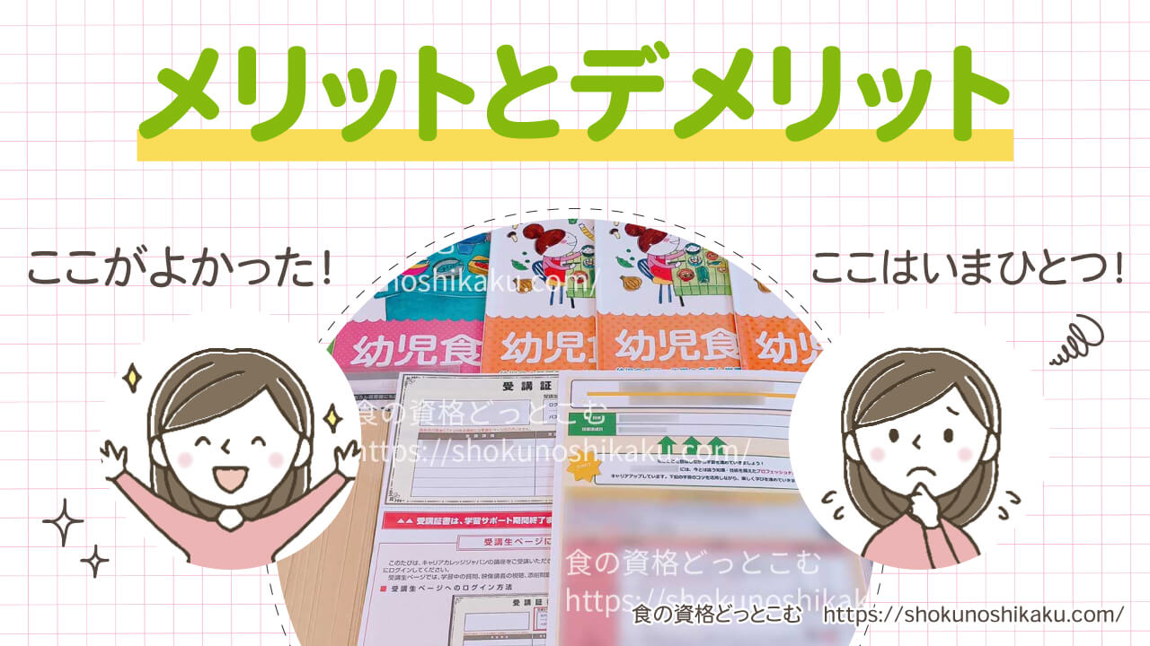 キャリカレの幼児食インストラクター資格講座のメリット・デメリット