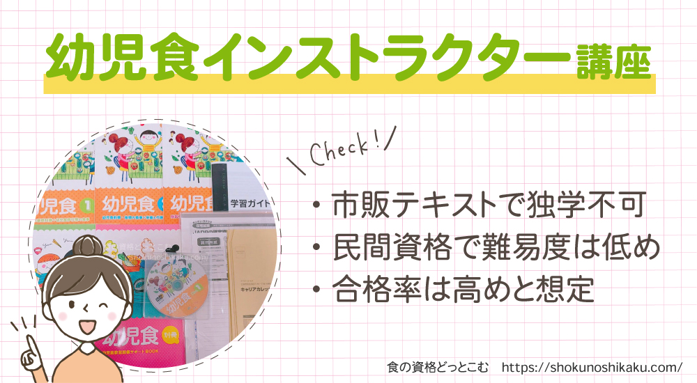 キャリカレの幼児食インストラクター資格講座は独学不可で難易度は低く合格率は高め