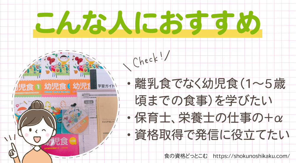 キャリカレの幼児食インストラクター資格講座がおすすめの人