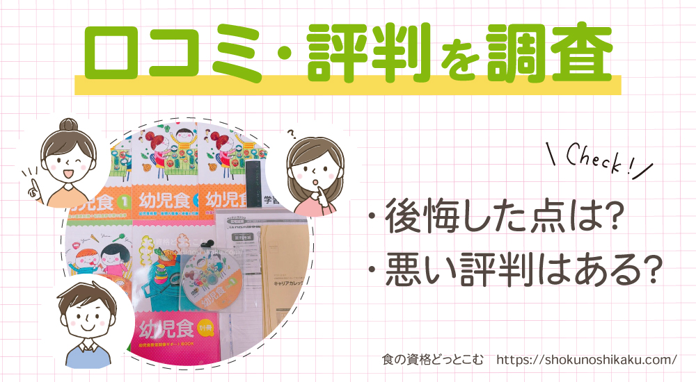 キャリカレの幼児食インストラクター資格講座の口コミや評判