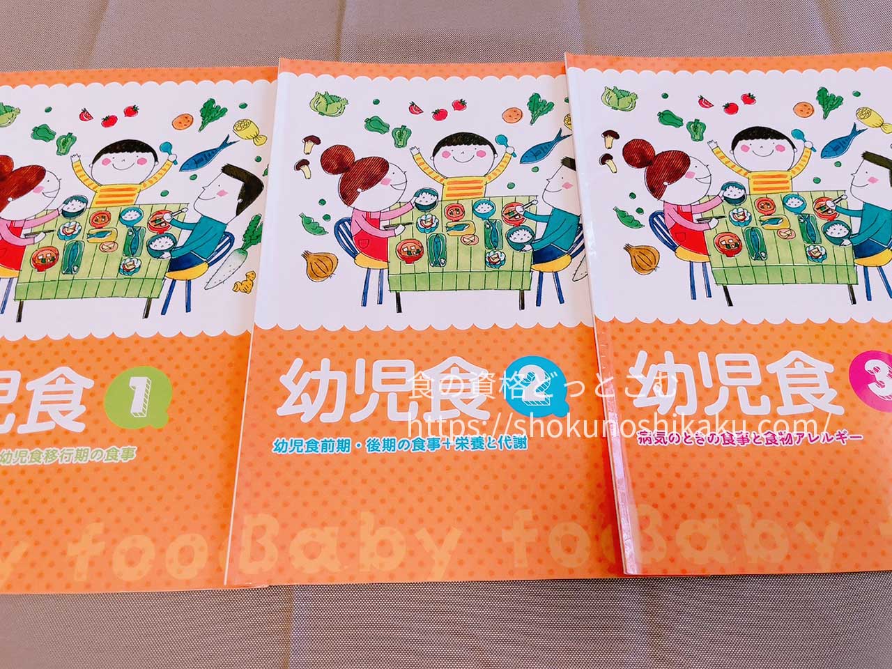 キャリカレの幼児食インストラクター資格取得講座のテキスト・教材