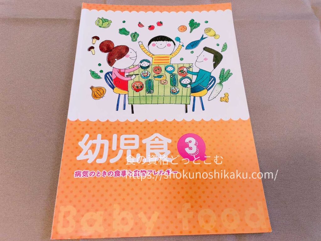 キャリカレの幼児食インストラクター資格取得講座のテキスト・教材