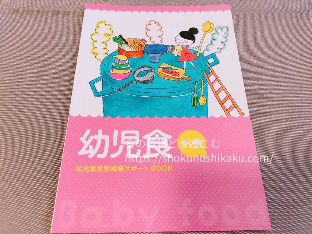 キャリカレの幼児食インストラクター資格取得講座のテキスト・教材