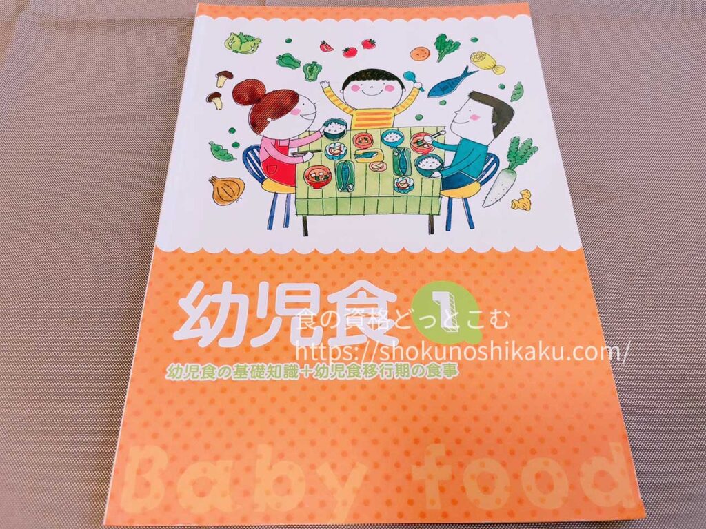 キャリカレの幼児食インストラクター資格取得講座のテキスト・教材