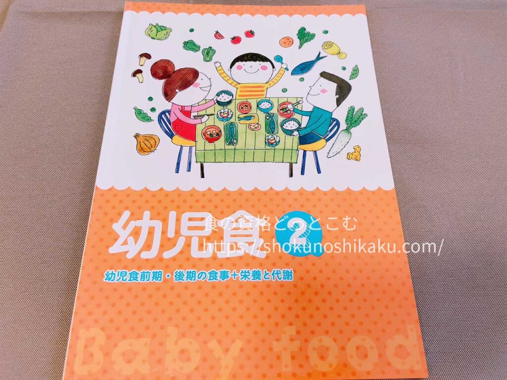 キャリカレの幼児食インストラクター資格取得講座のテキスト・教材