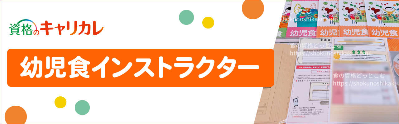 キャリカレの幼児食インストラクターの資格講座
