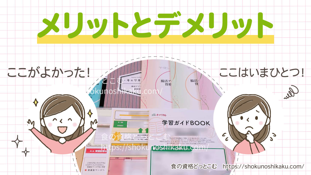 キャリカレの腸活アドバイザー資格取得講座のメリット・デメリット