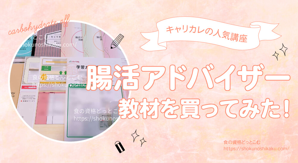 キャリカレの腸活アドバイザー資格講座の口コミや評判を一挙紹介！独学NGで試験難易度は低め。実際にテキストを購入し受講・合格した体験談を解説。