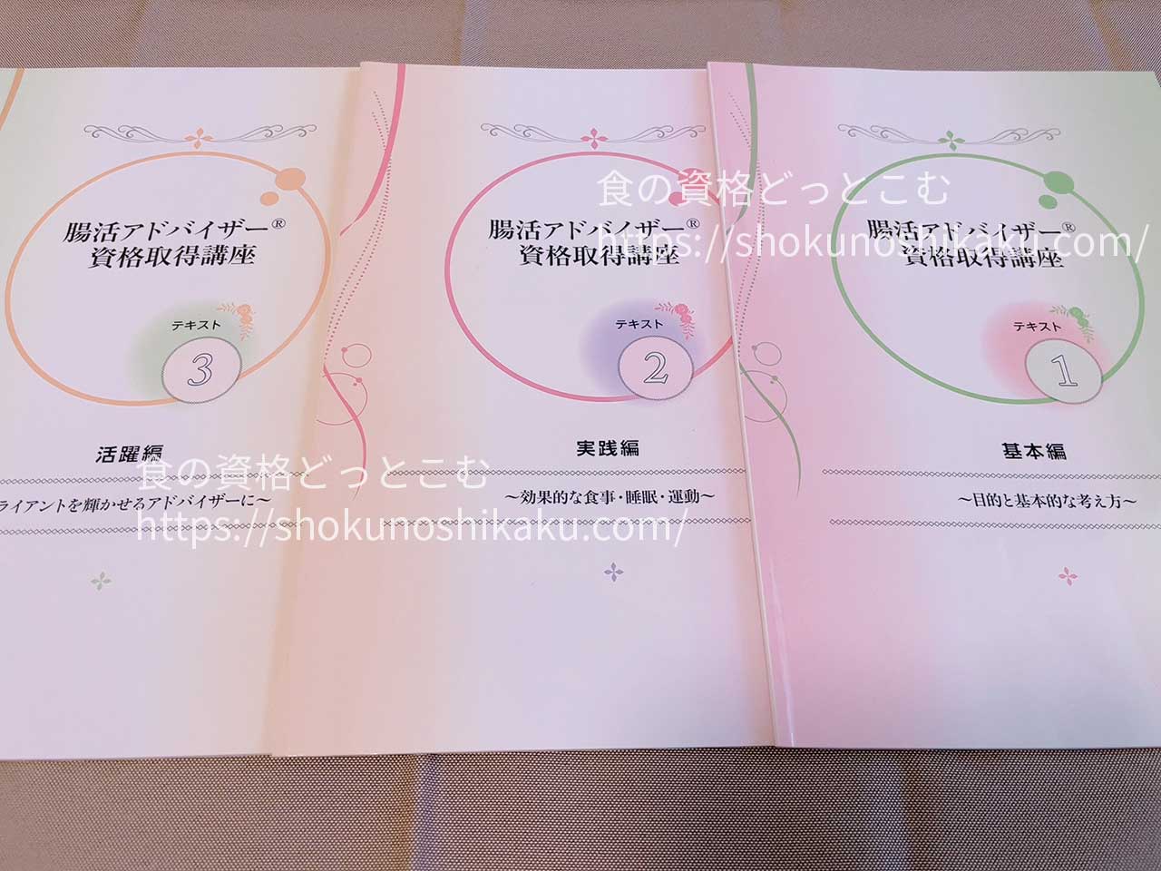 キャリカレの腸活アドバイザー資格講座の教材・テキスト