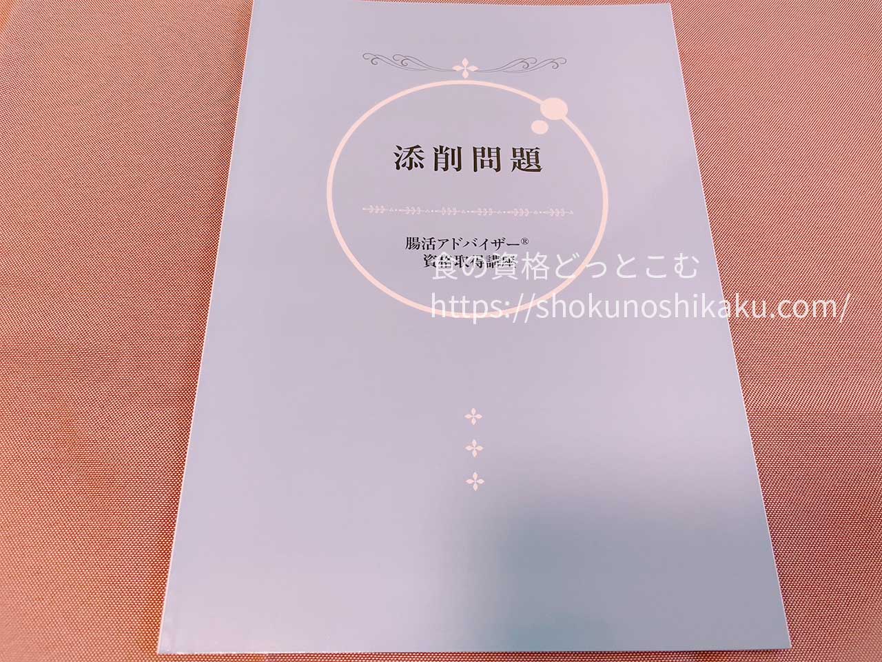 キャリカレの腸活アドバイザー資格講座の教材・テキスト