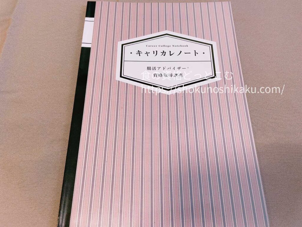 キャリカレの腸活アドバイザー資格講座の教材・テキスト