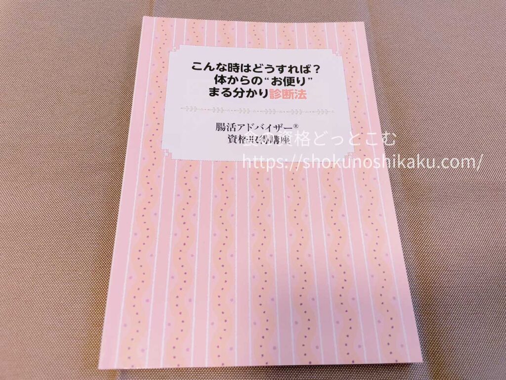 キャリカレの腸活アドバイザー資格講座の教材・テキスト