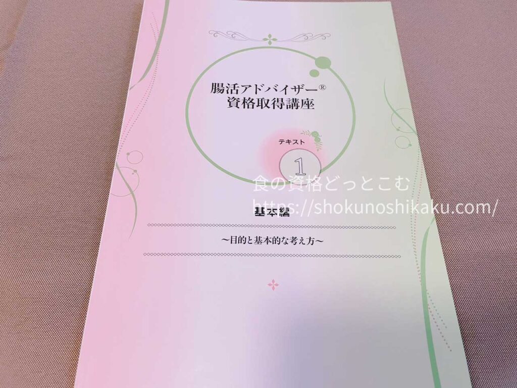 キャリカレの腸活アドバイザー資格講座の教材・テキスト