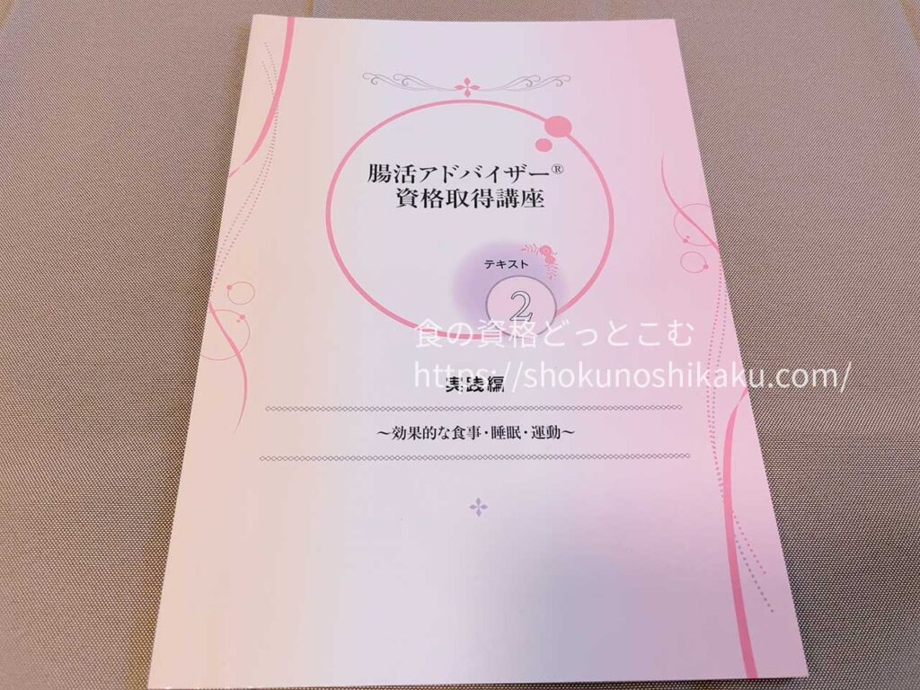 キャリカレの腸活アドバイザー資格講座の教材・テキスト