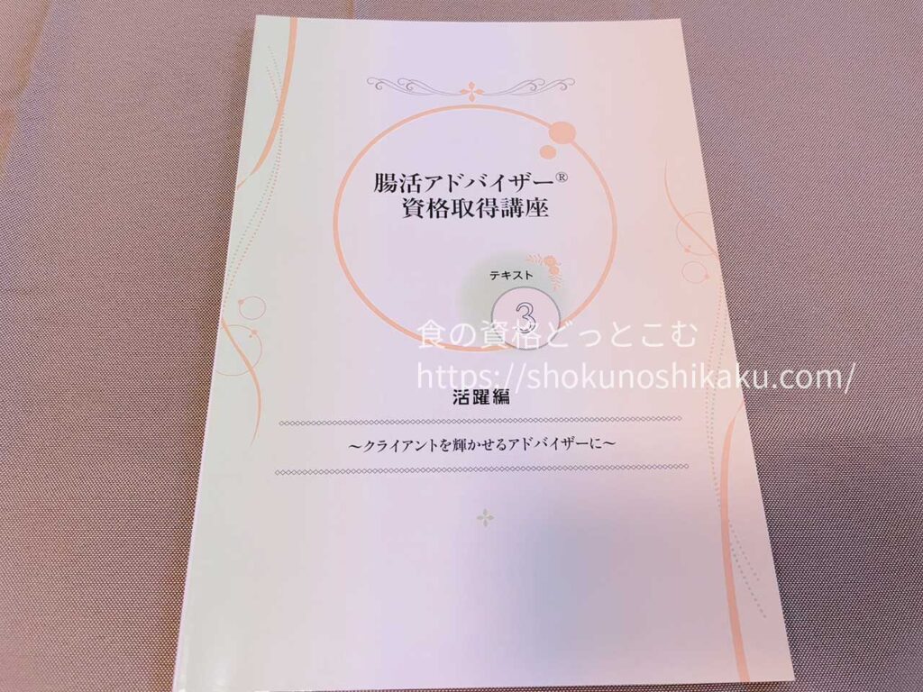 キャリカレの腸活アドバイザー資格講座の教材・テキスト