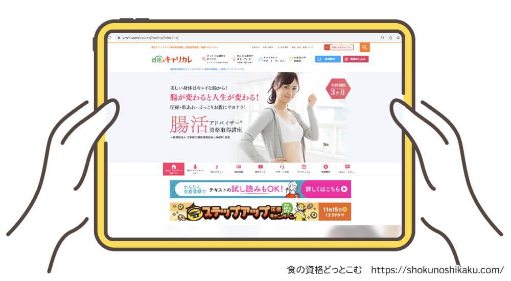 キャリカレの腸活アドバイザー資格講座の受講申込み画面