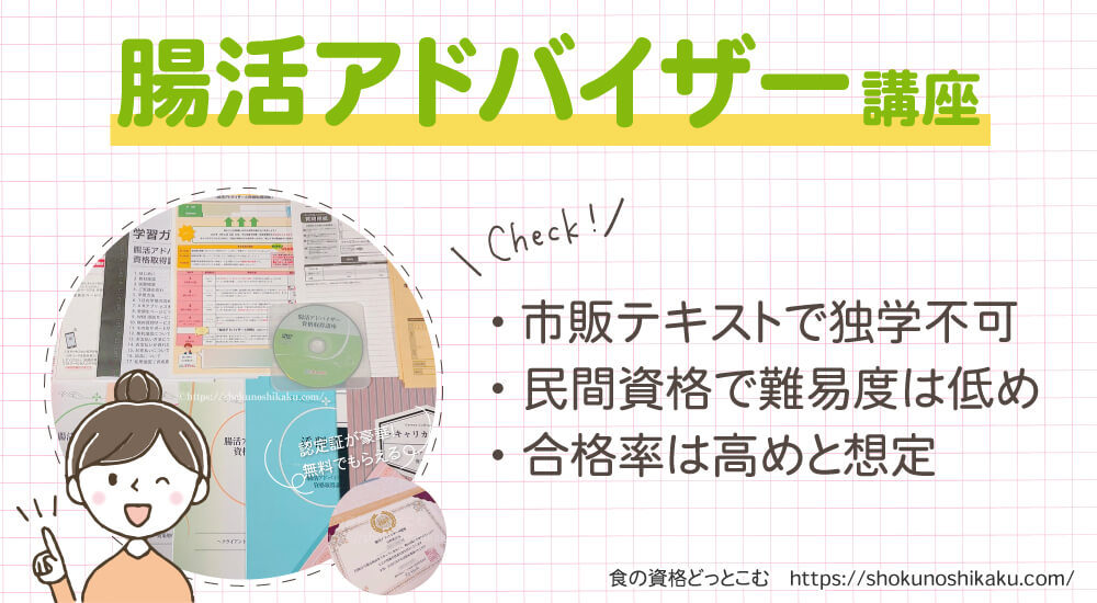 キャリカレの腸活アドバイザー資格講座は独学不可で難易度は低く合格率は高め