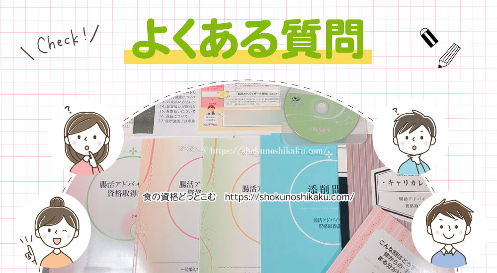 キャリカレの腸活アドバイザー資格講座のよくある質問
